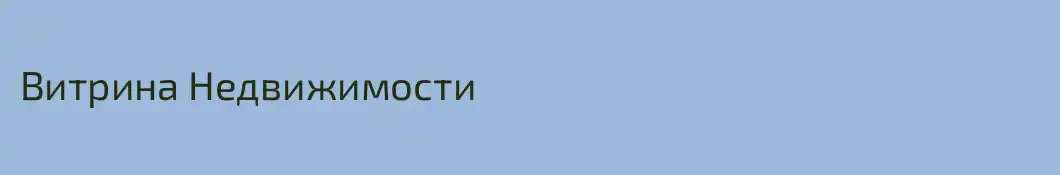 Витрина Недвижимости